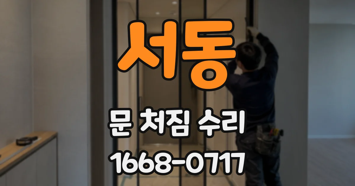 서동 문 처짐 수리