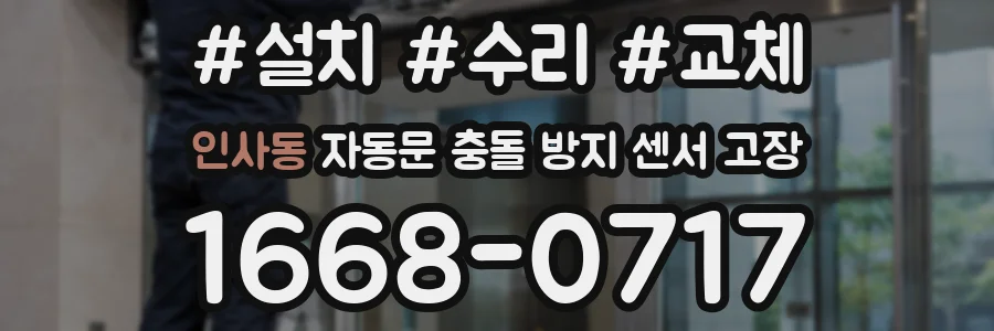 인사동 자동문 충돌 방지 센서 고장
