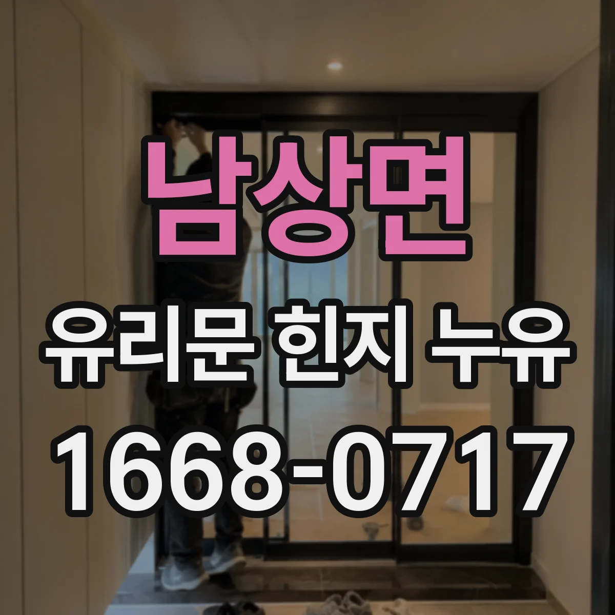 남상면 유리문 힌지 누유