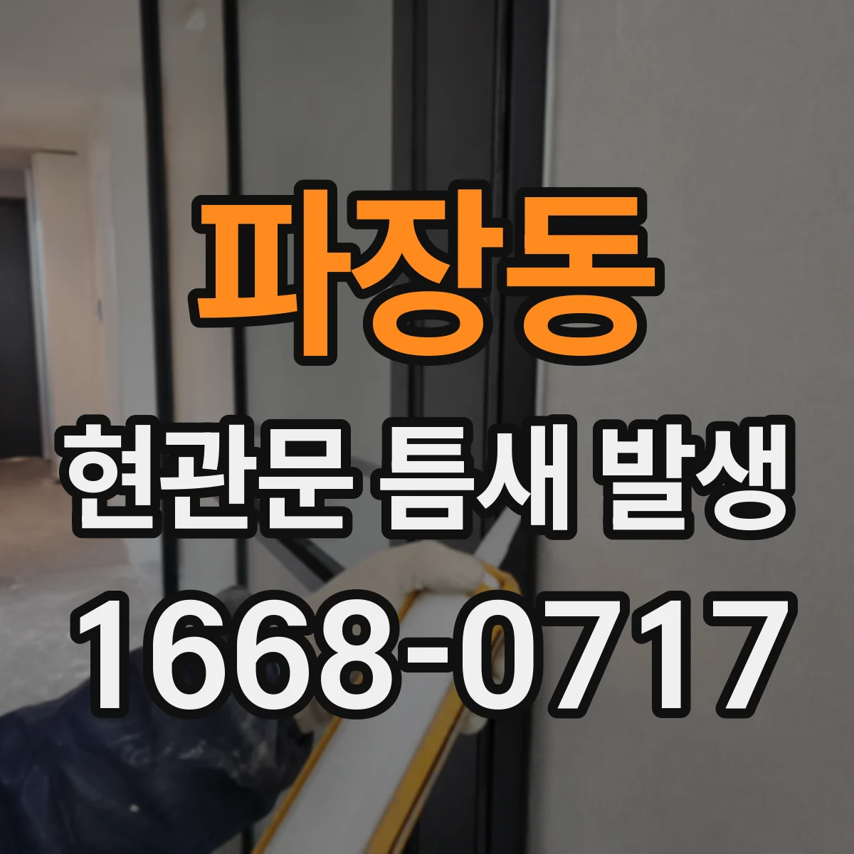 파장동 현관문 틈새 발생