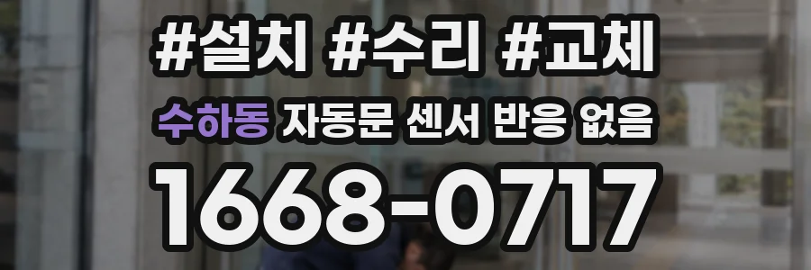 수하동 자동문 센서 반응 없음