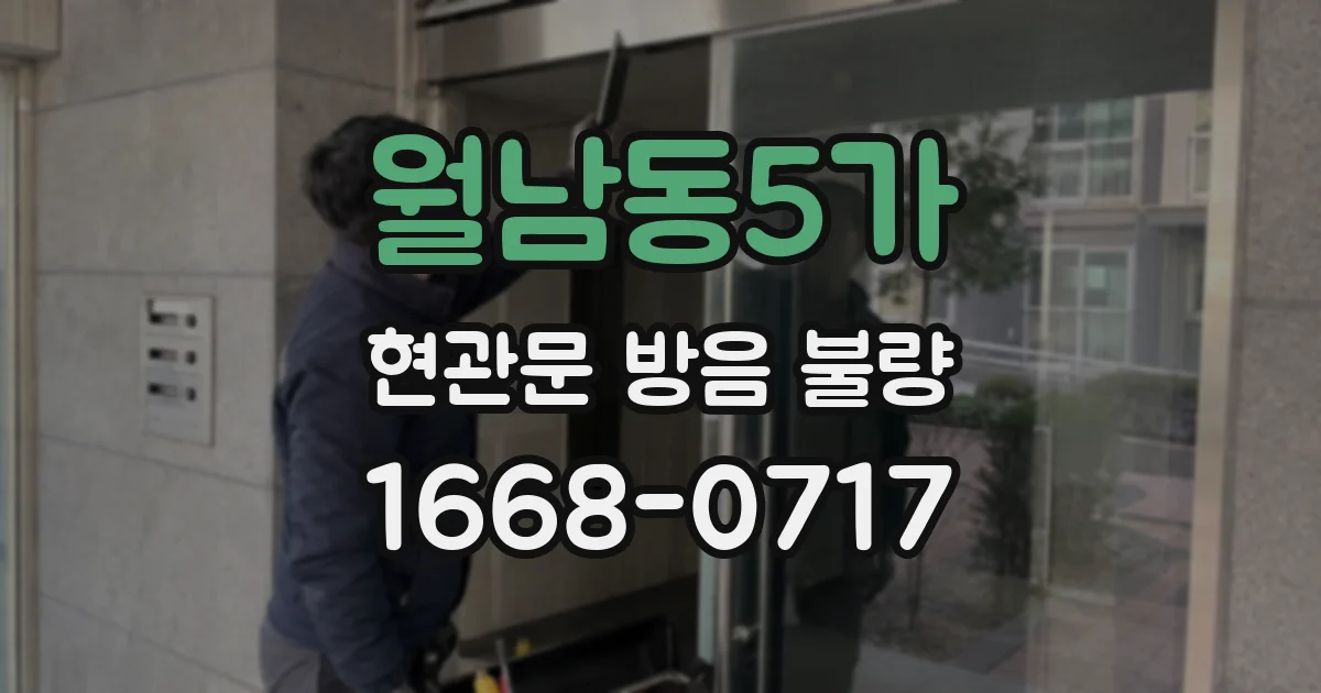 월남동5가 현관문 방음 불량