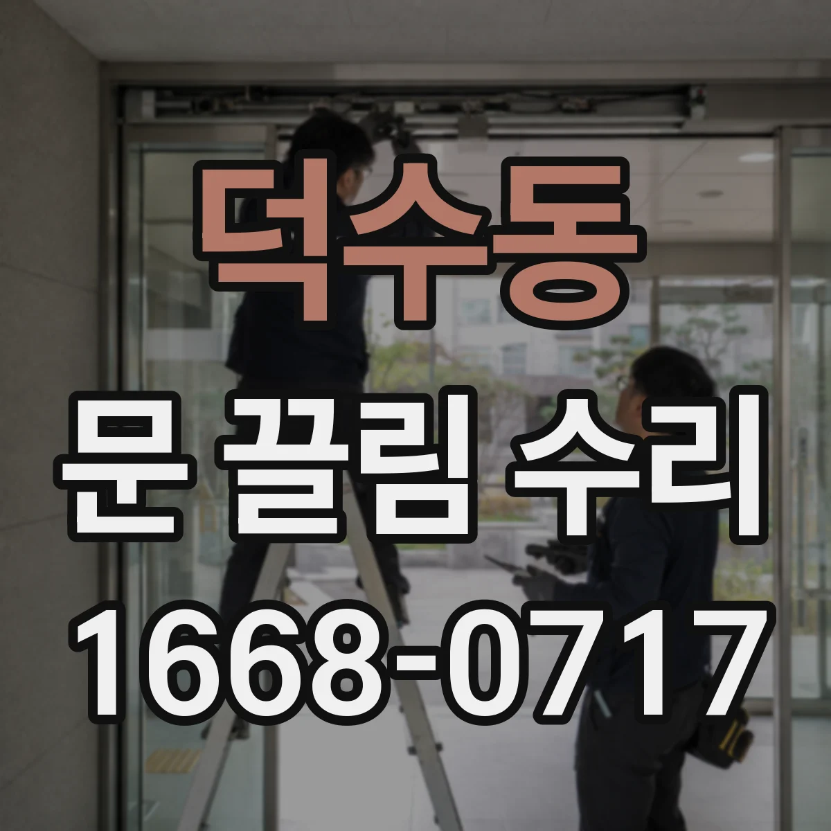 덕수동 문 끌림 수리