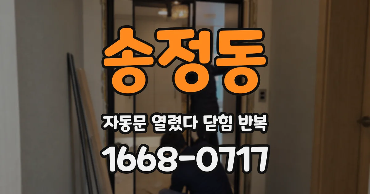 송정동 자동문 열렸다 닫힘 반복 현상은 문이 한 번 열리고 곧바로 닫히거나, 중간에 멈춘 상태에서 다시 열리며 이어질 수 있습니다.