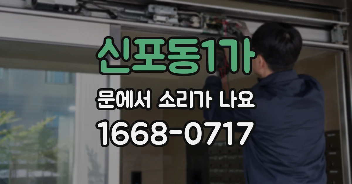 신포동1가 문에서 소리가 나요