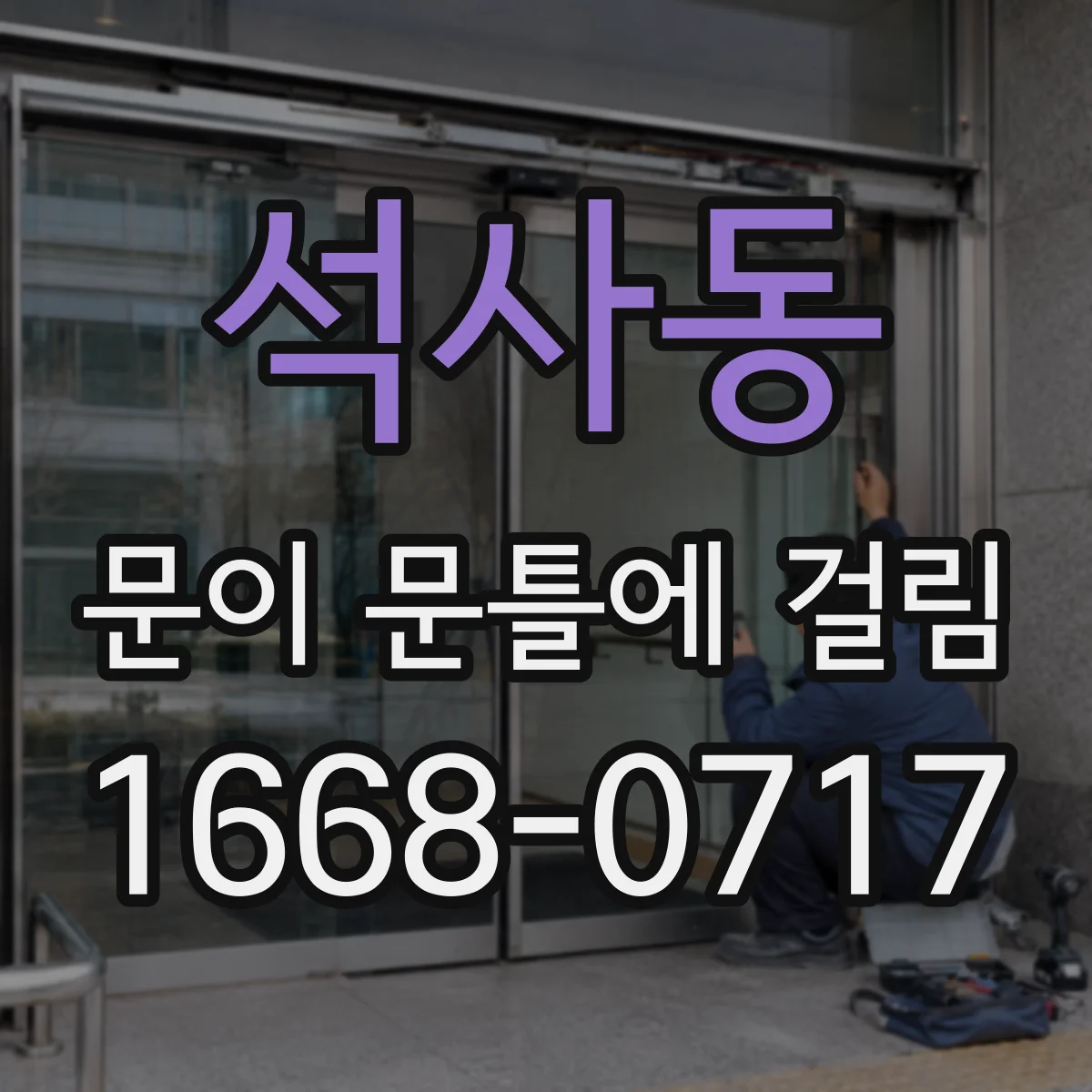 석사동 문이 문틀에 걸림