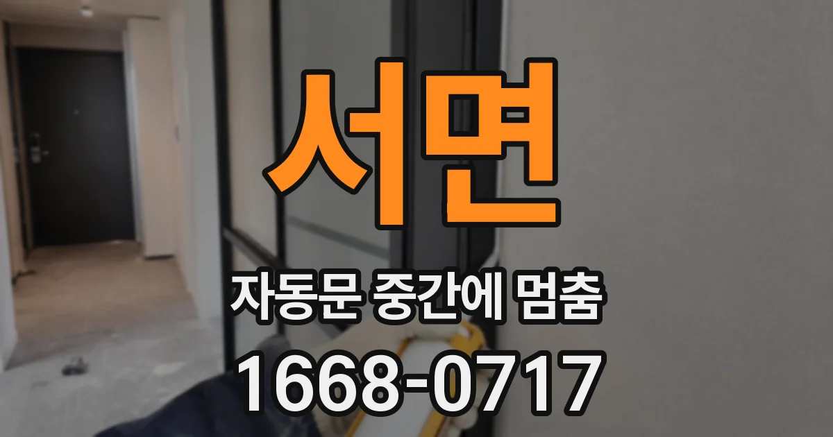 서면 자동문 중간에 멈춤