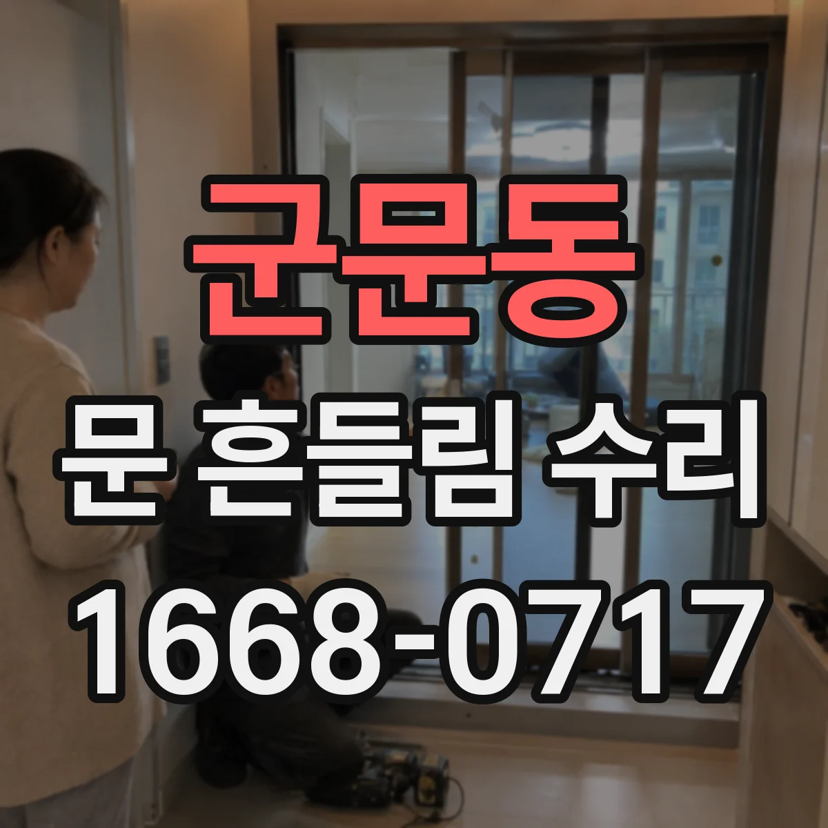 군문동 문 흔들림 수리