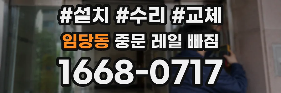 임당동 중문 레일 빠짐