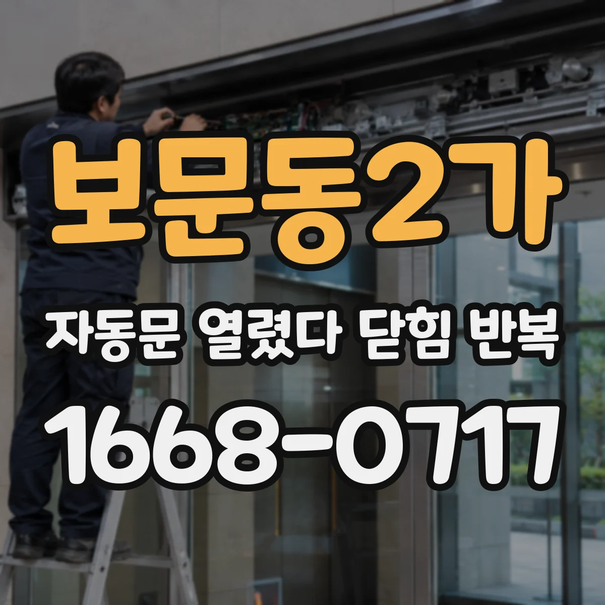 보문동2가 자동문 열렸다 닫힘 반복 현상은 문이 한 번 열리고 곧바로 닫히거나, 중간에 멈춘 상태에서 다시 열리며 이어질 수 있습니다.