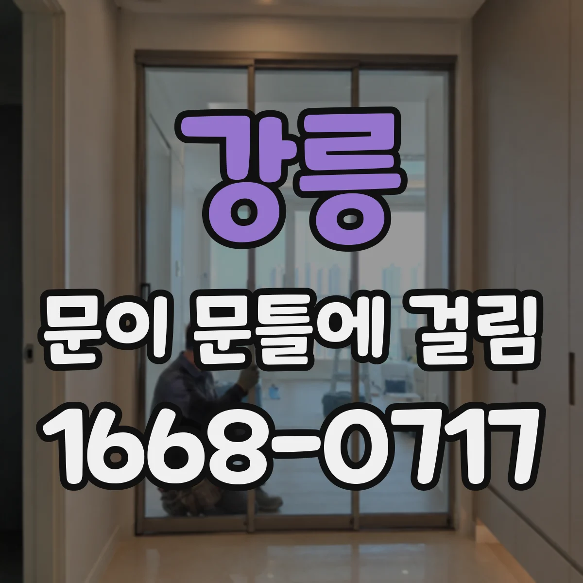강릉 문이 문틀에 걸림 경첩 마모와 잠금장치 마찰 구분 체크