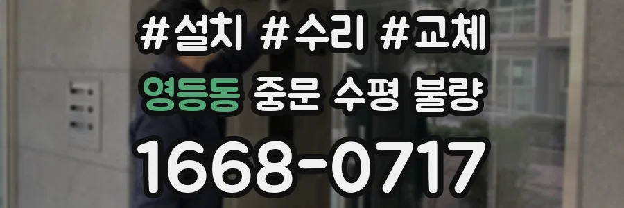 영등동 중문 수평 불량