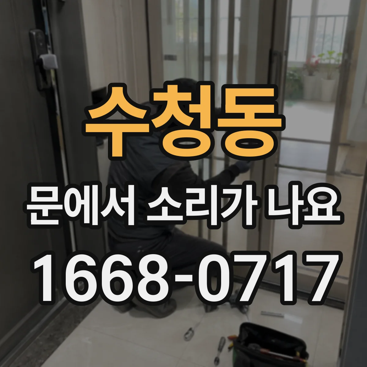 수청동 문에서 소리가 나요