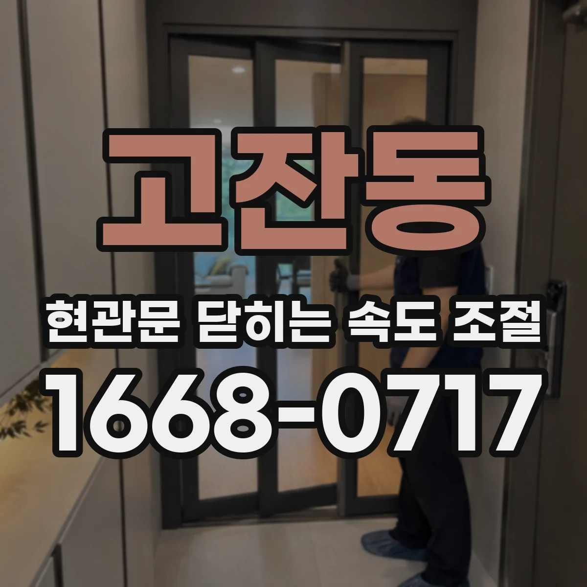 고잔동 현관문 닫히는 속도 조절