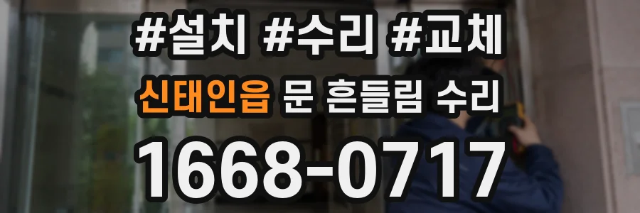 신태인읍 문 흔들림 수리