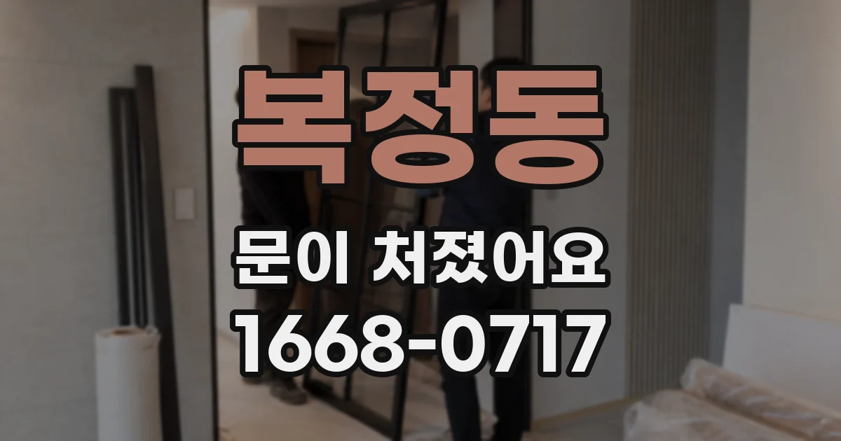 복정동 문이 처졌어요