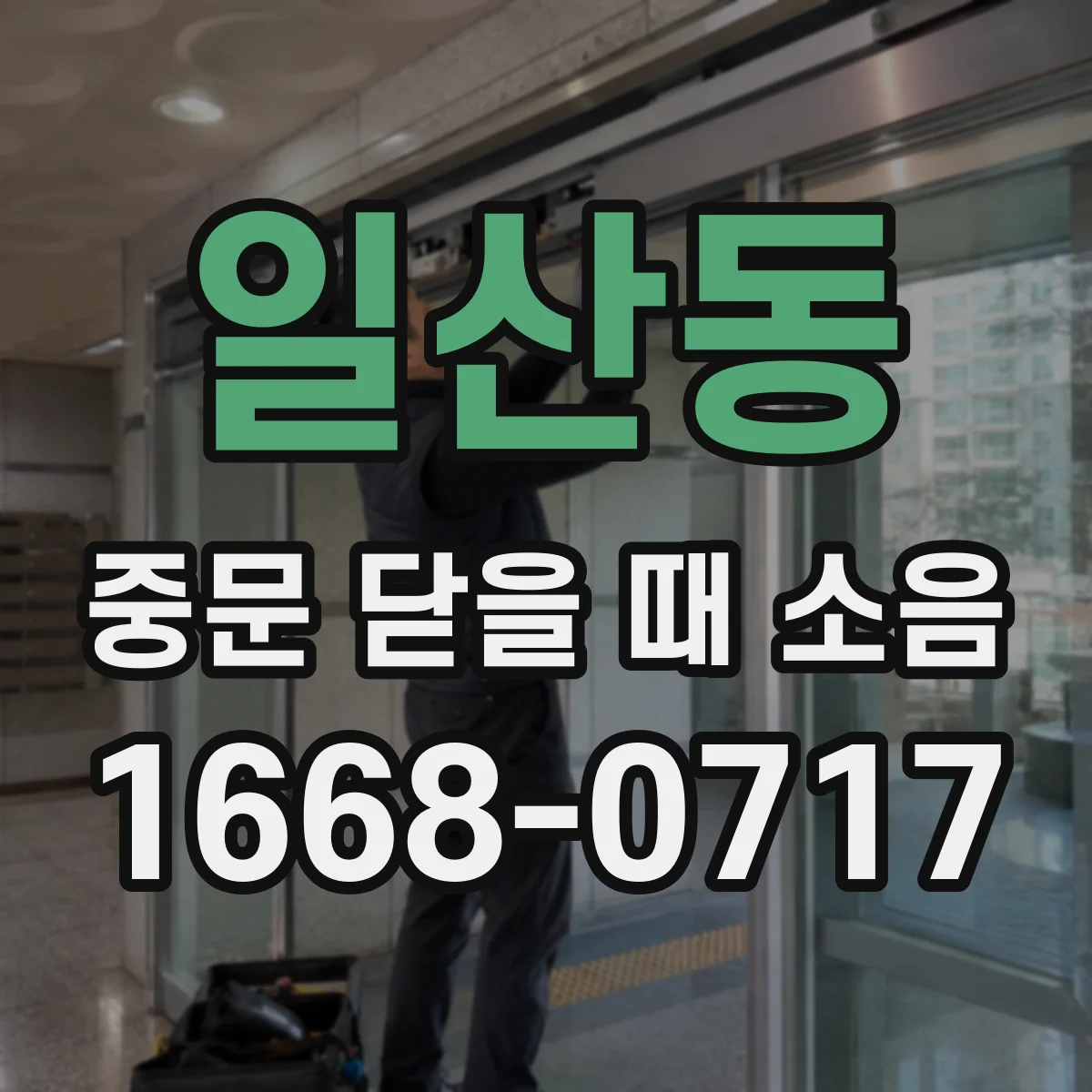 일산동 중문 닫을 때 소음