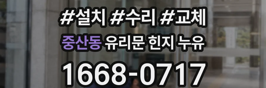 중산동 유리문 힌지 누유