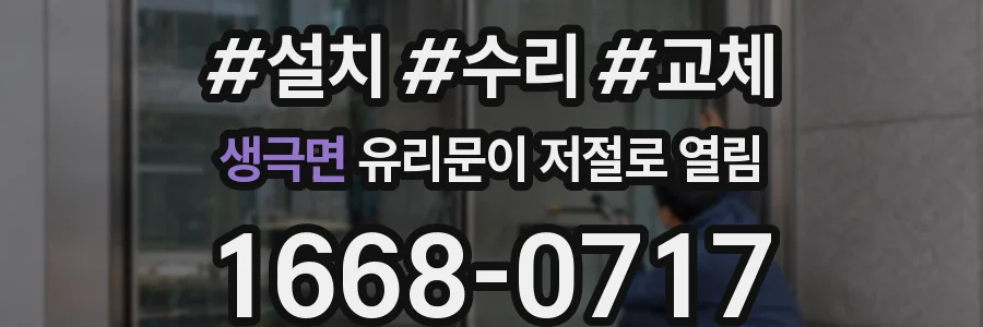 생극면 유리문이 저절로 열림
