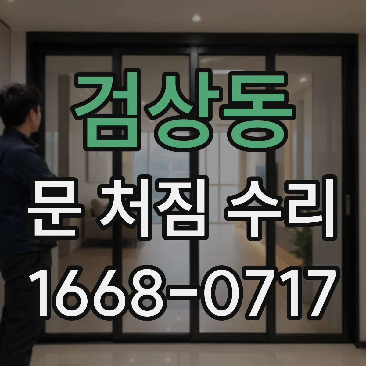 검상동 문 처짐 수리