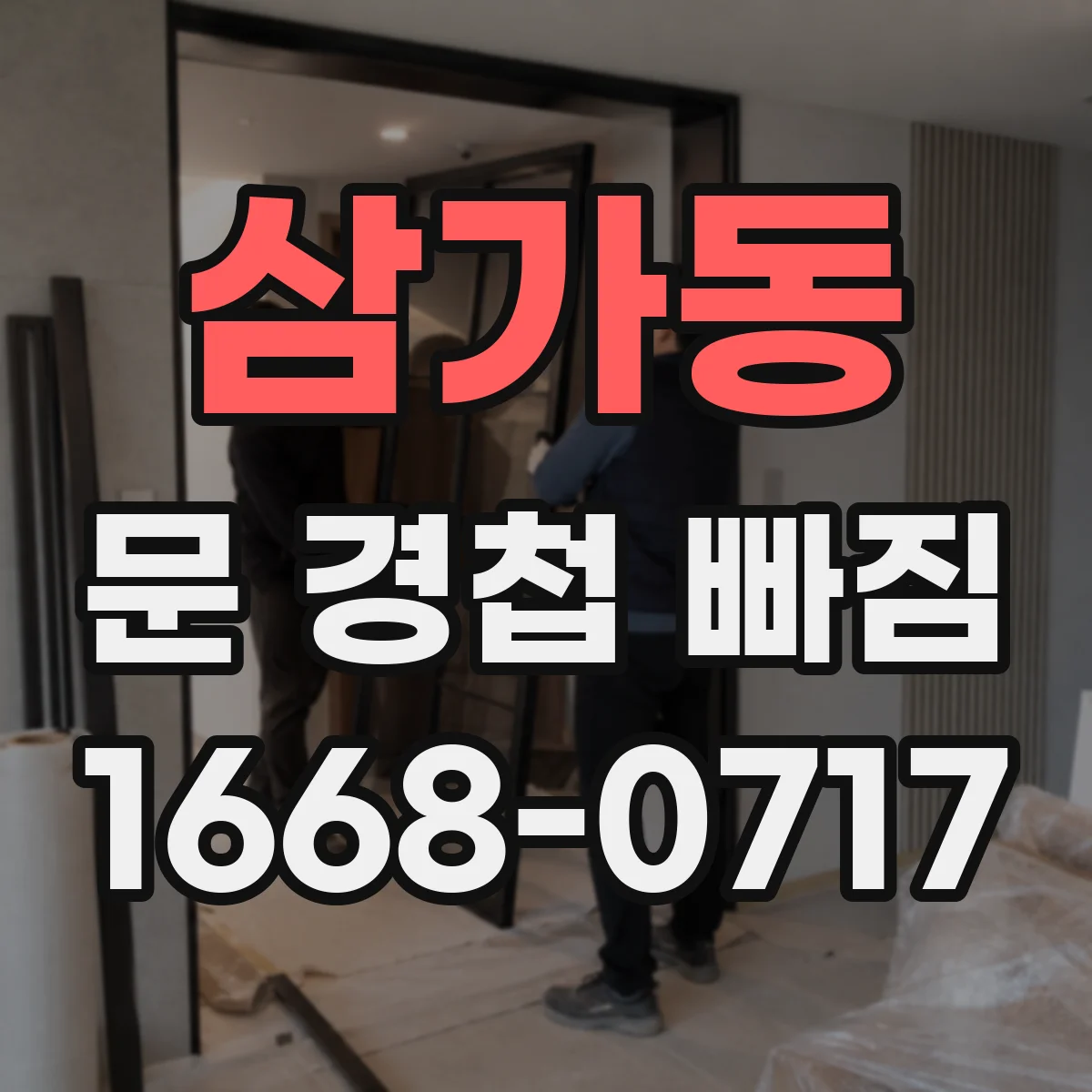 삼가동 문 경첩 빠짐