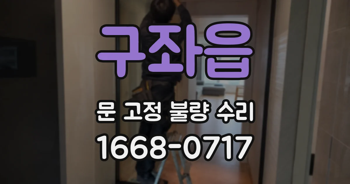 구좌읍 문 고정 불량 수리