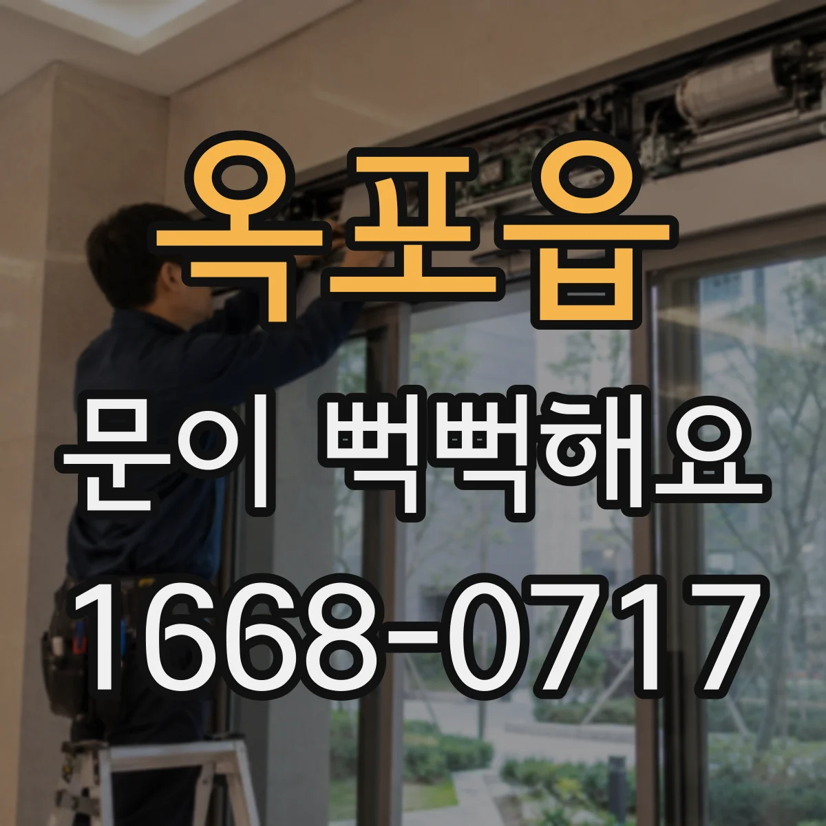 옥포읍 문이 뻑뻑해요