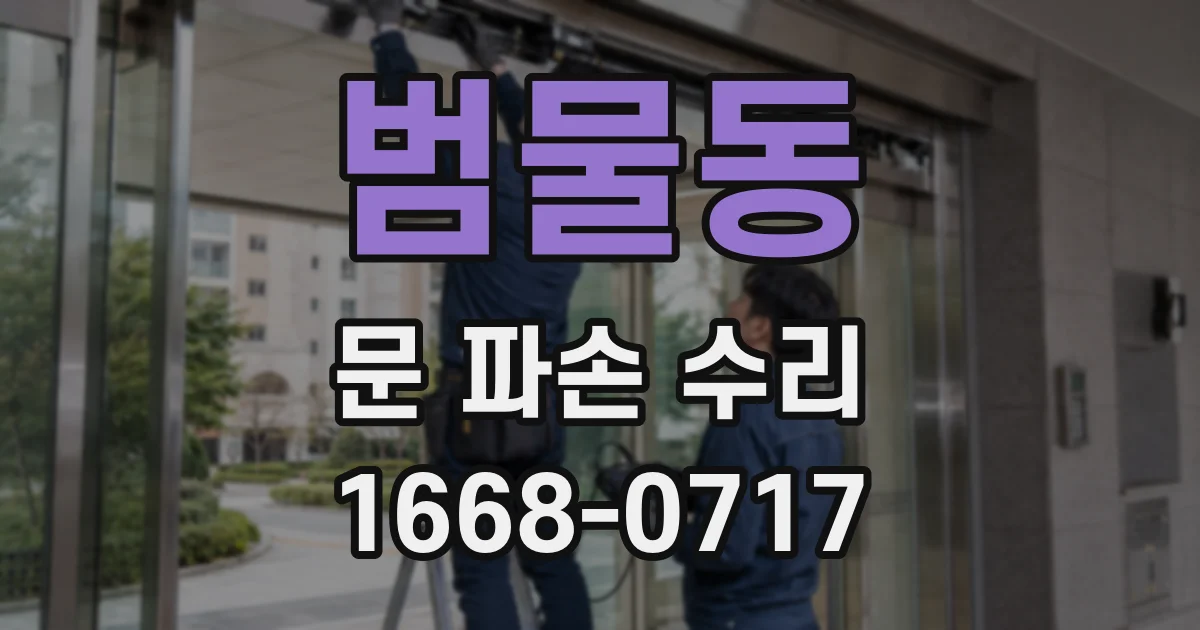 범물동 문 파손 수리