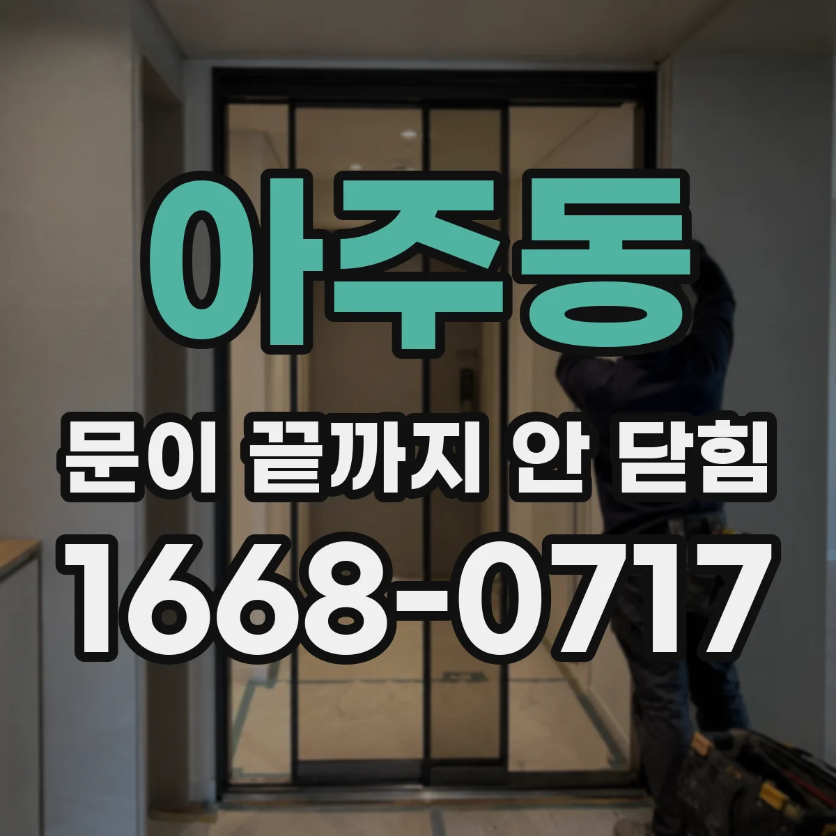아주동 문이 끝까지 안 닫힘
