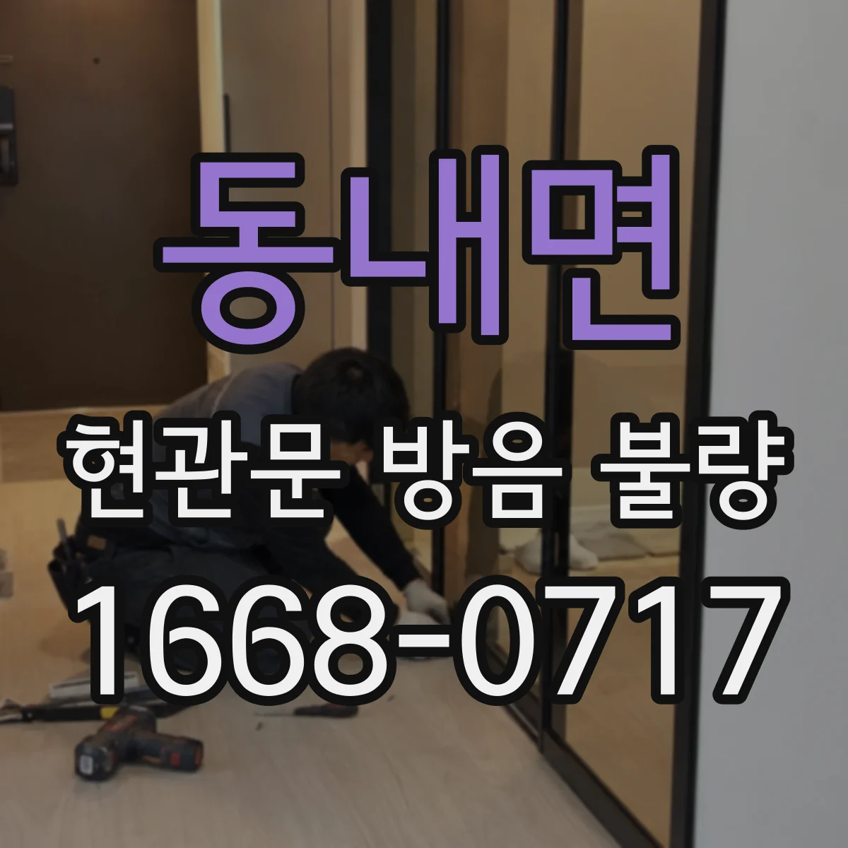 동내면 현관문 방음 불량