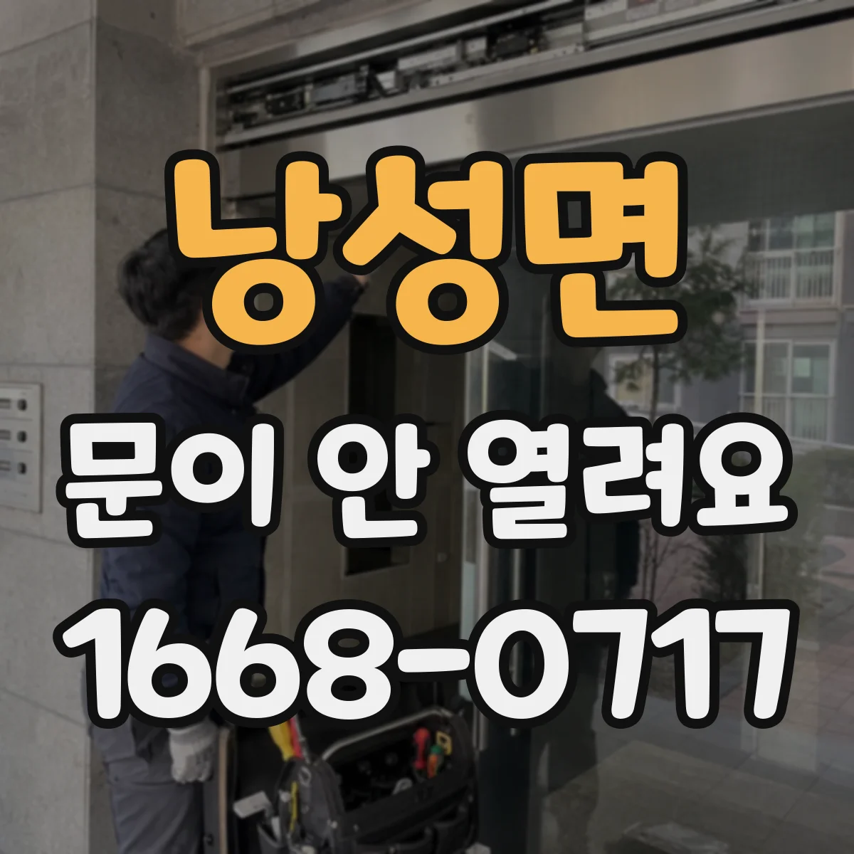 낭성면 문이 안 열려요