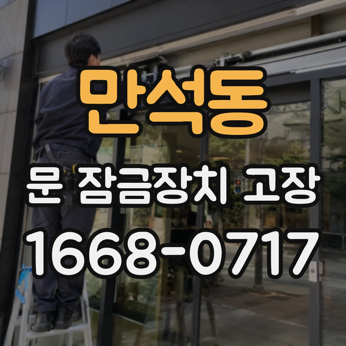 만석동 문 잠금장치 고장