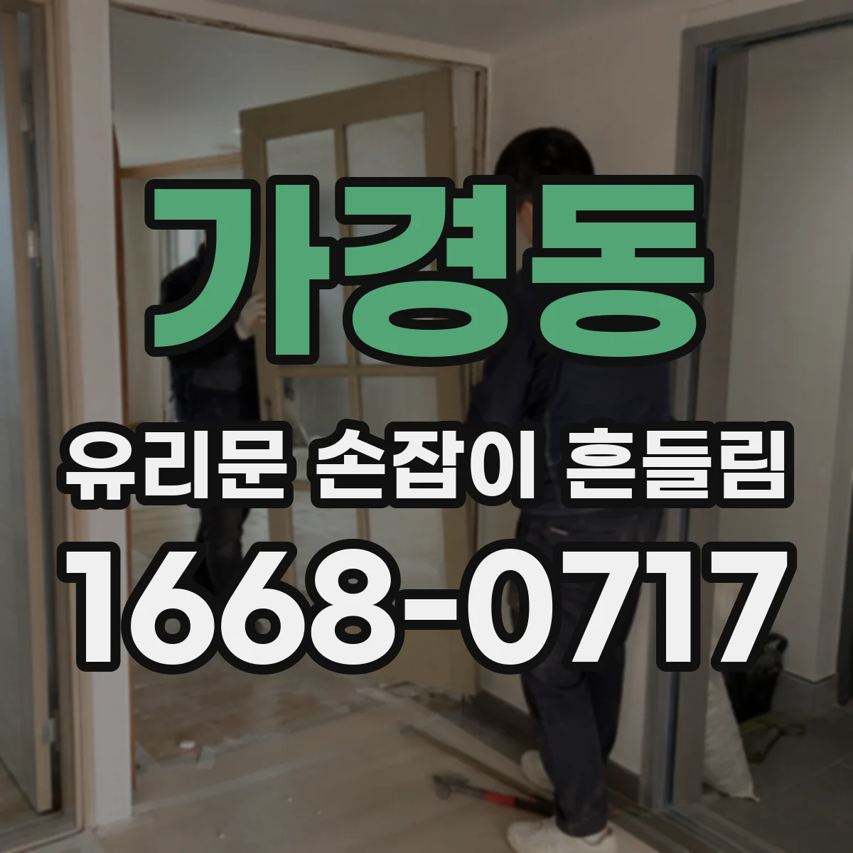 가경동 유리문 손잡이 흔들림