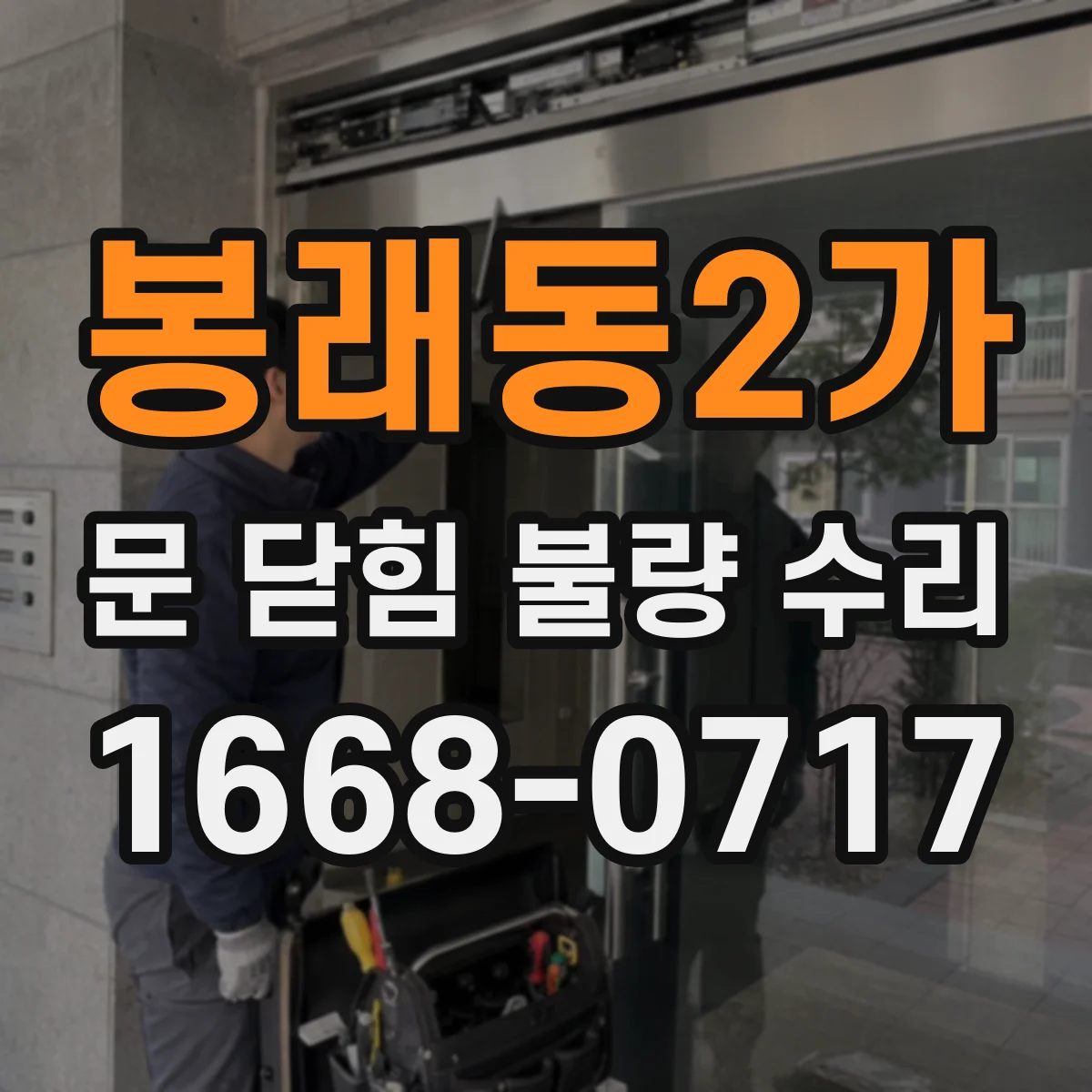 봉래동2가 문 닫힘 불량 수리