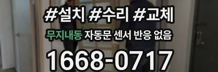 무지내동 자동문 센서 반응 없음