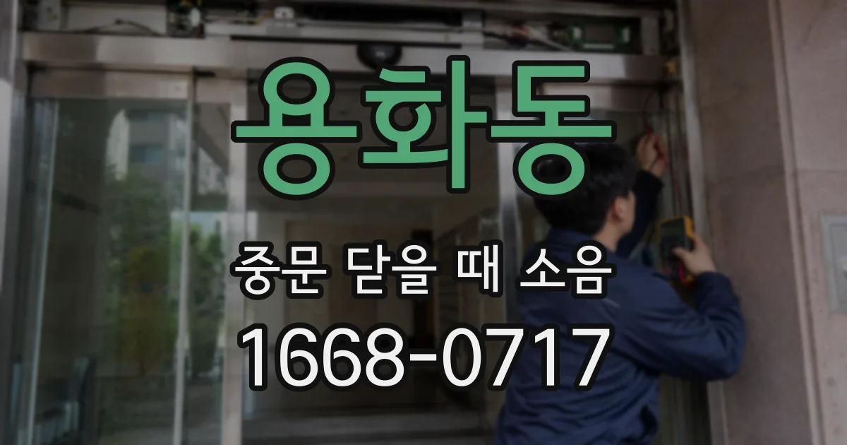 용화동 중문 닫을 때 소음