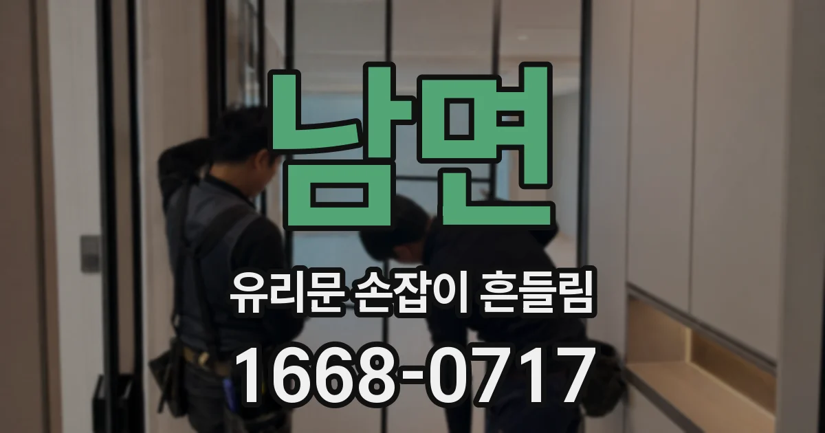 남면 유리문 손잡이 흔들림