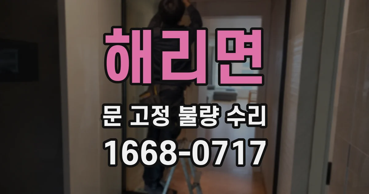 해리면 문 고정 불량 수리