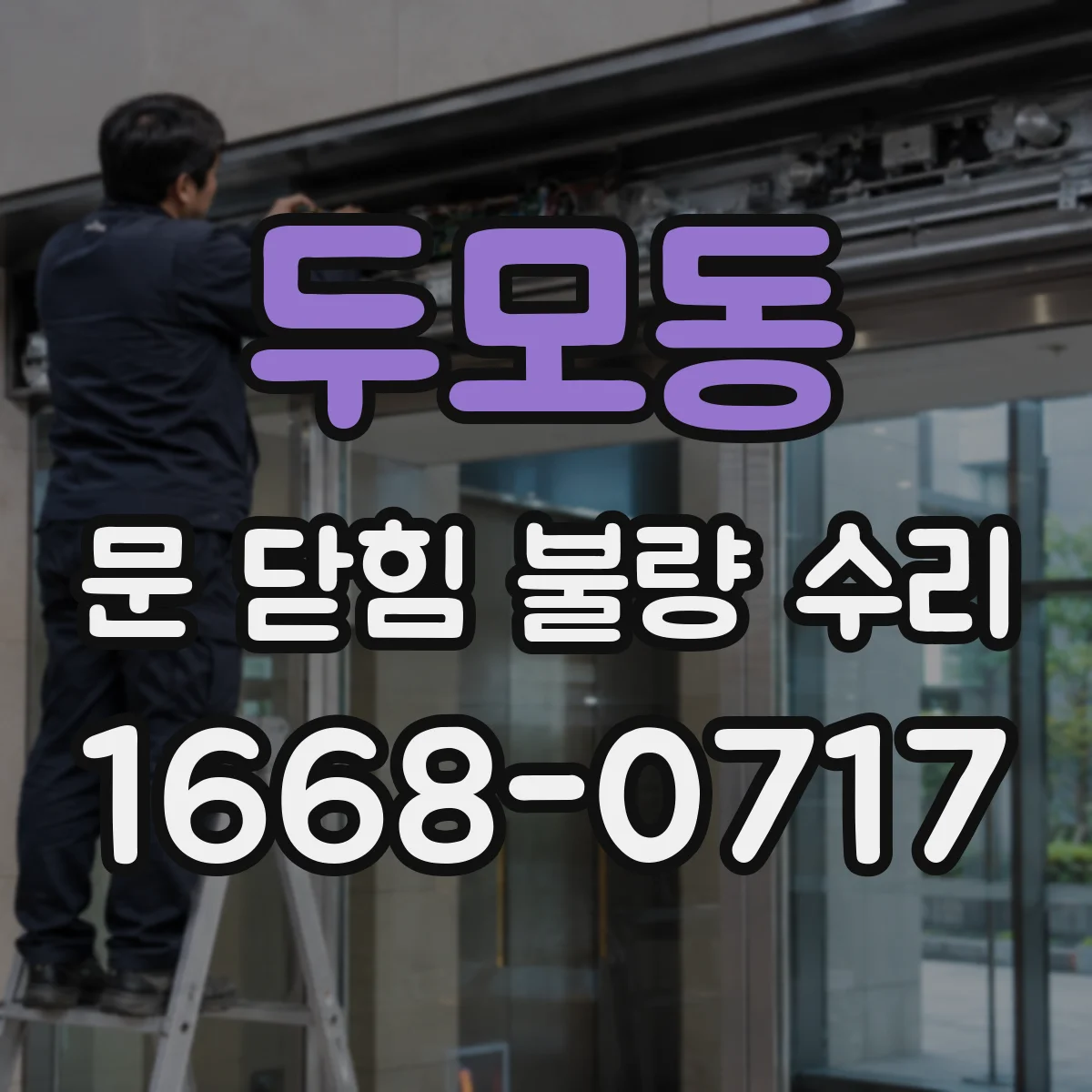 두모동 문 닫힘 불량 수리