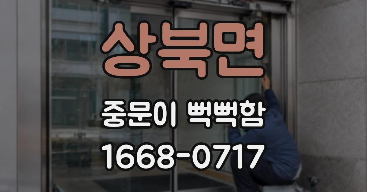 상북면 중문이 뻑뻑함