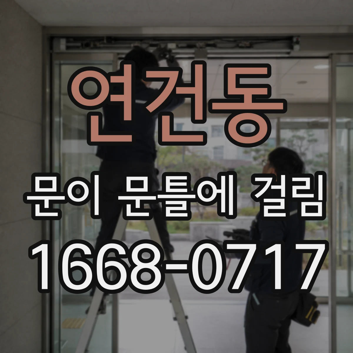 연건동 문이 문틀에 걸림 열쇠는 돌아가는데 잠금만 안 되는 이유