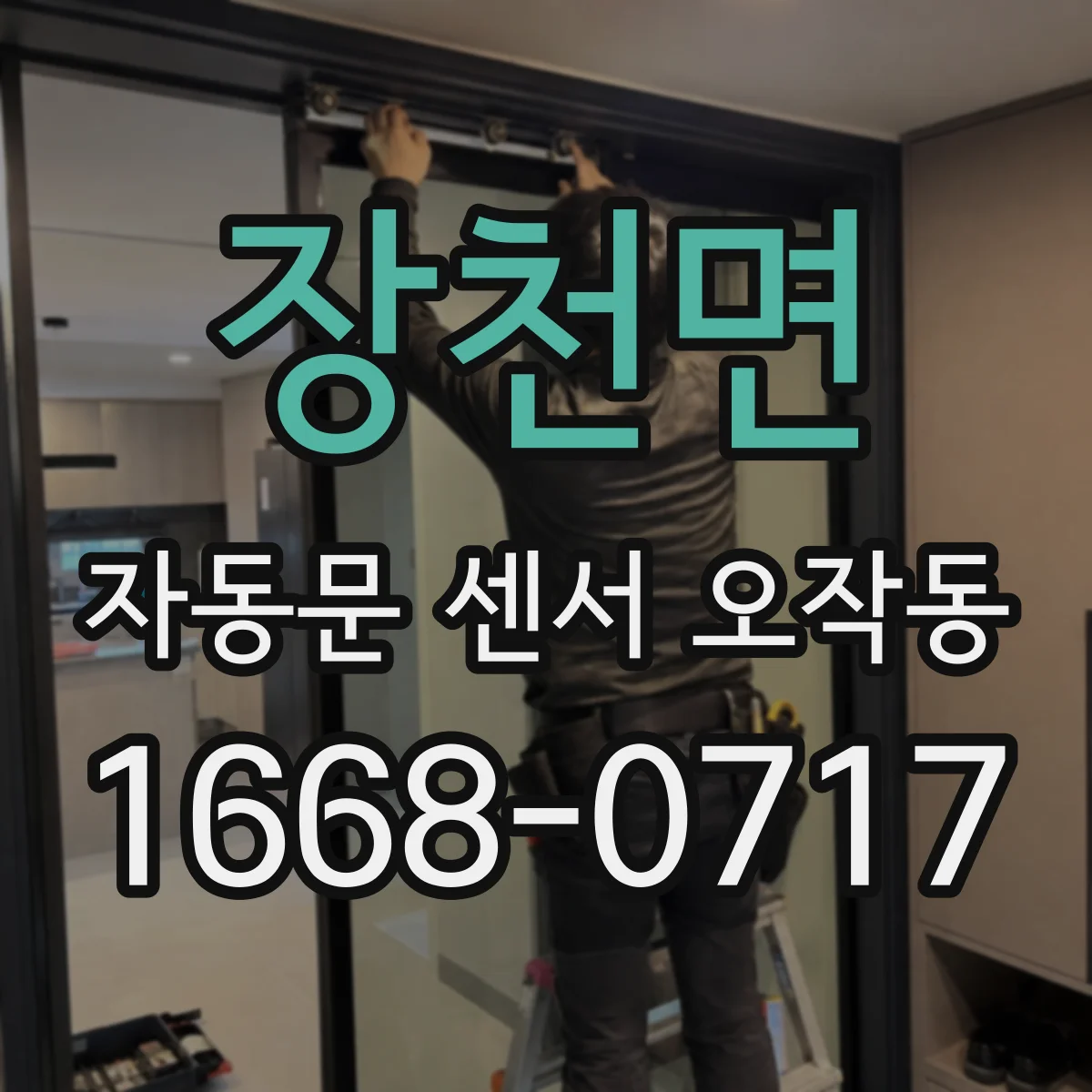 장천면 자동문 센서 오작동