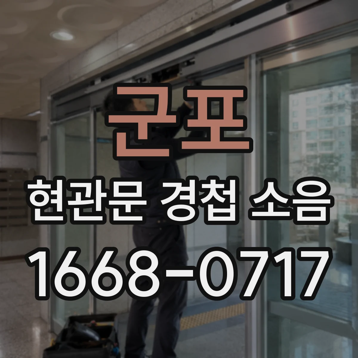 군포 현관문 경첩 소음