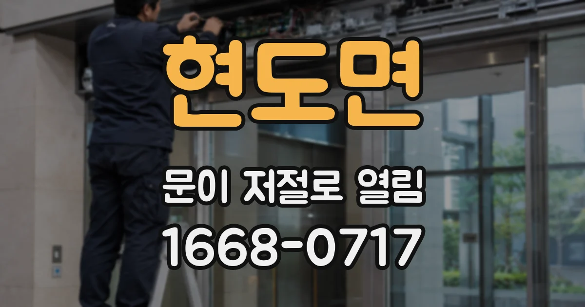현도면 문이 저절로 열림