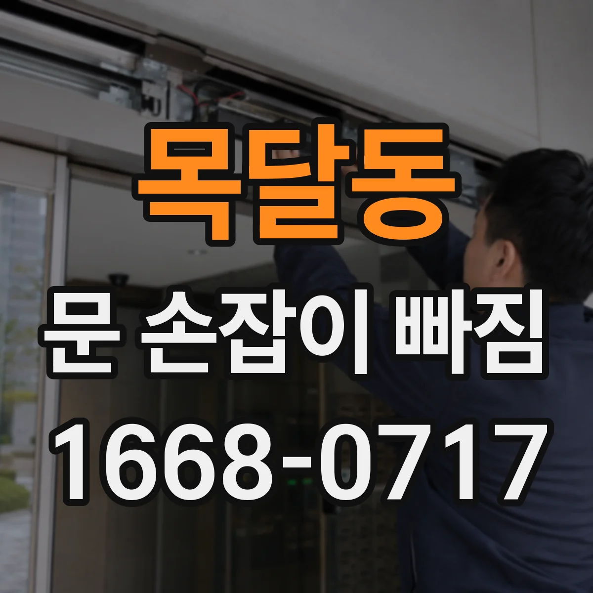 목달동 문 손잡이 빠짐