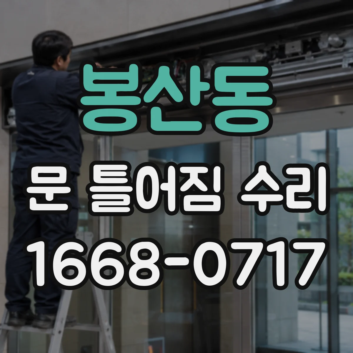 봉산동 문 틀어짐 수리