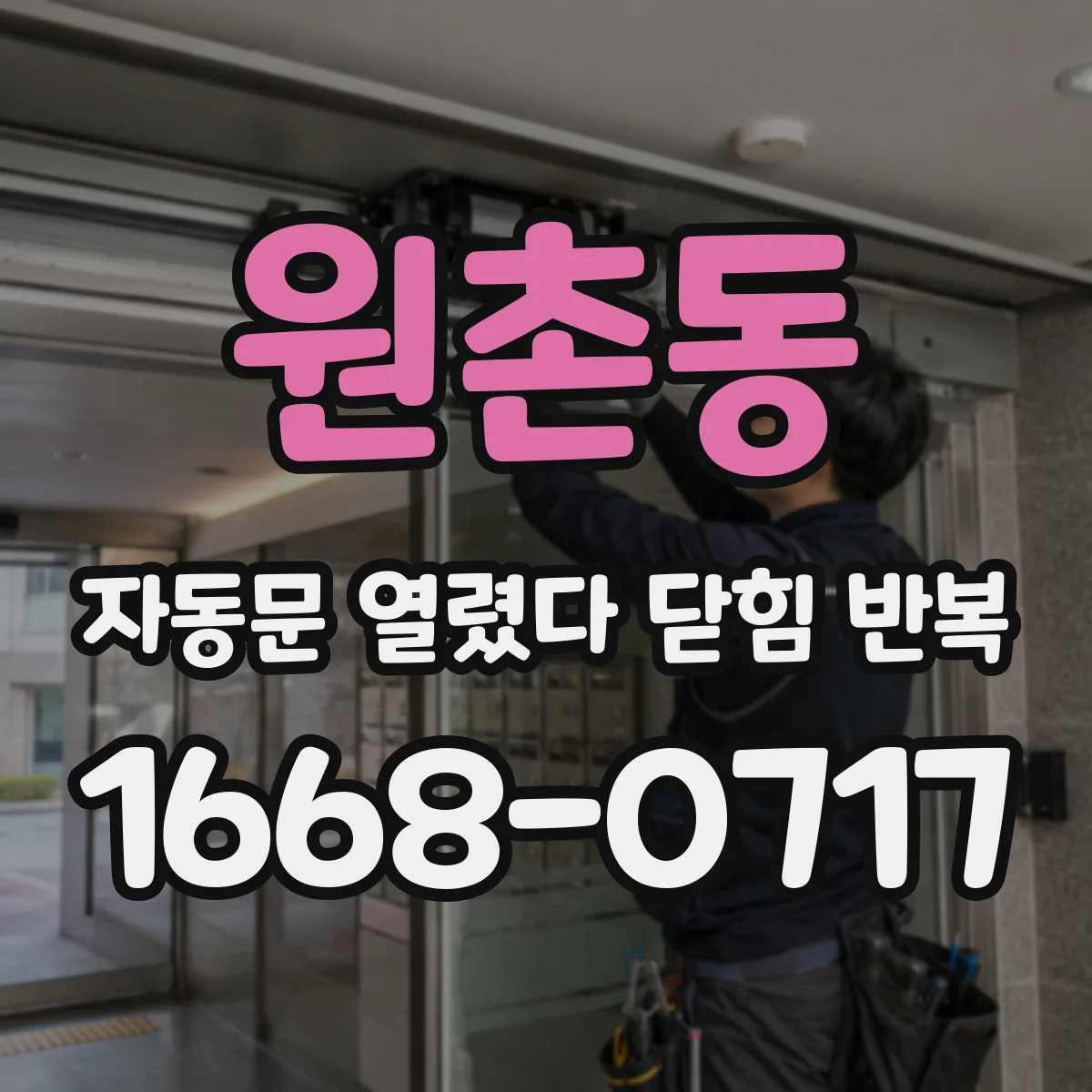 원촌동 자동문 열렸다 닫힘 반복 증상은 문이 열렸다가 즉시 닫혀 버리거나, 잠시 멈춘 뒤 다시 움직일 때 확인됩니다.