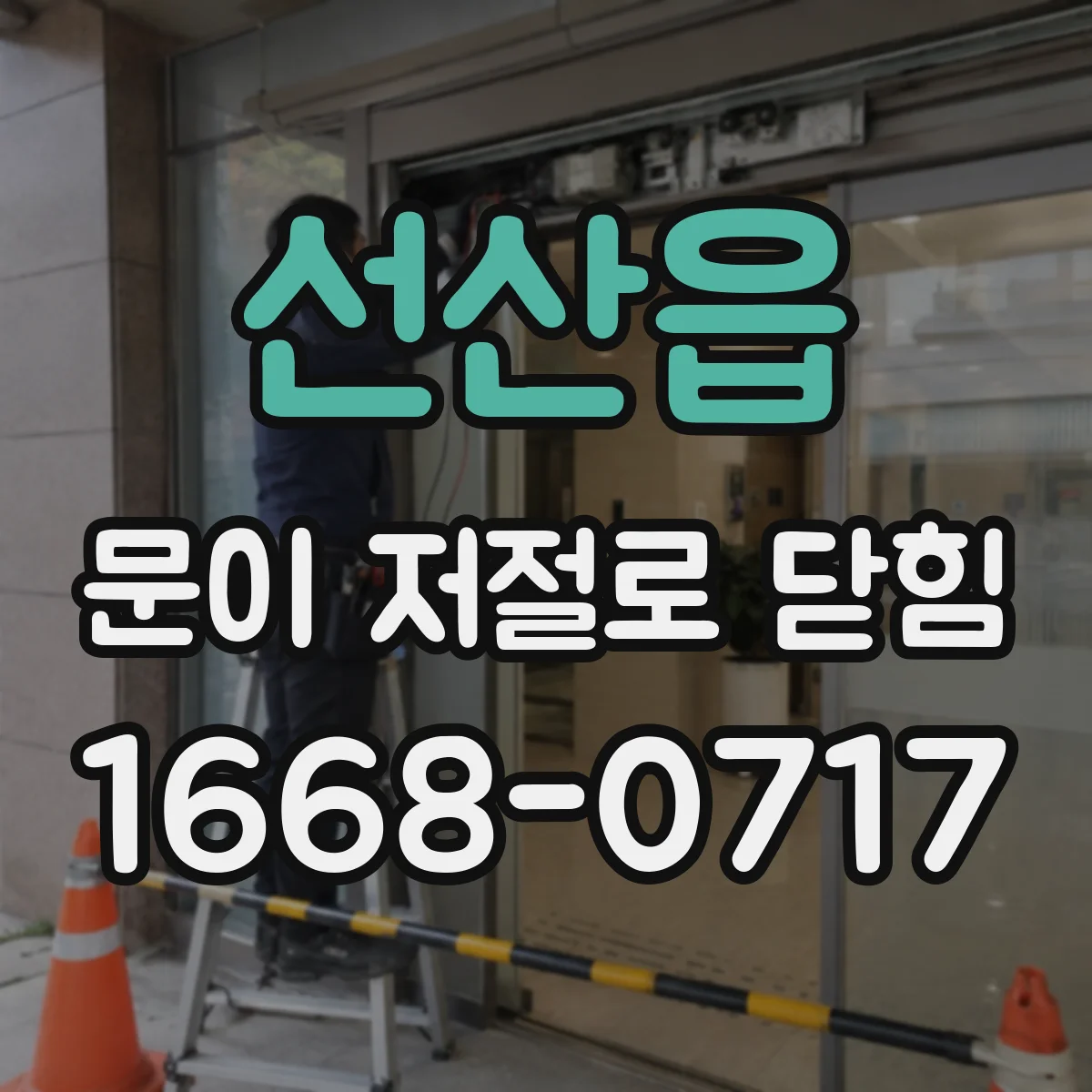 선산읍 문이 저절로 닫힘