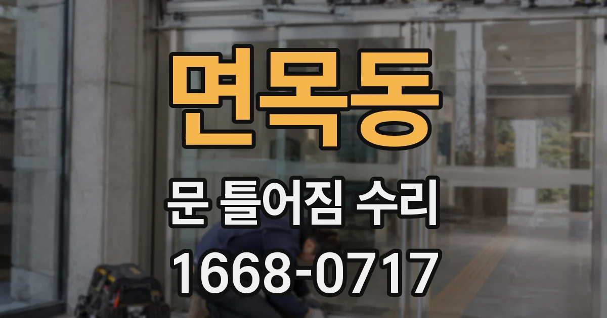 면목동 문 틀어짐 수리