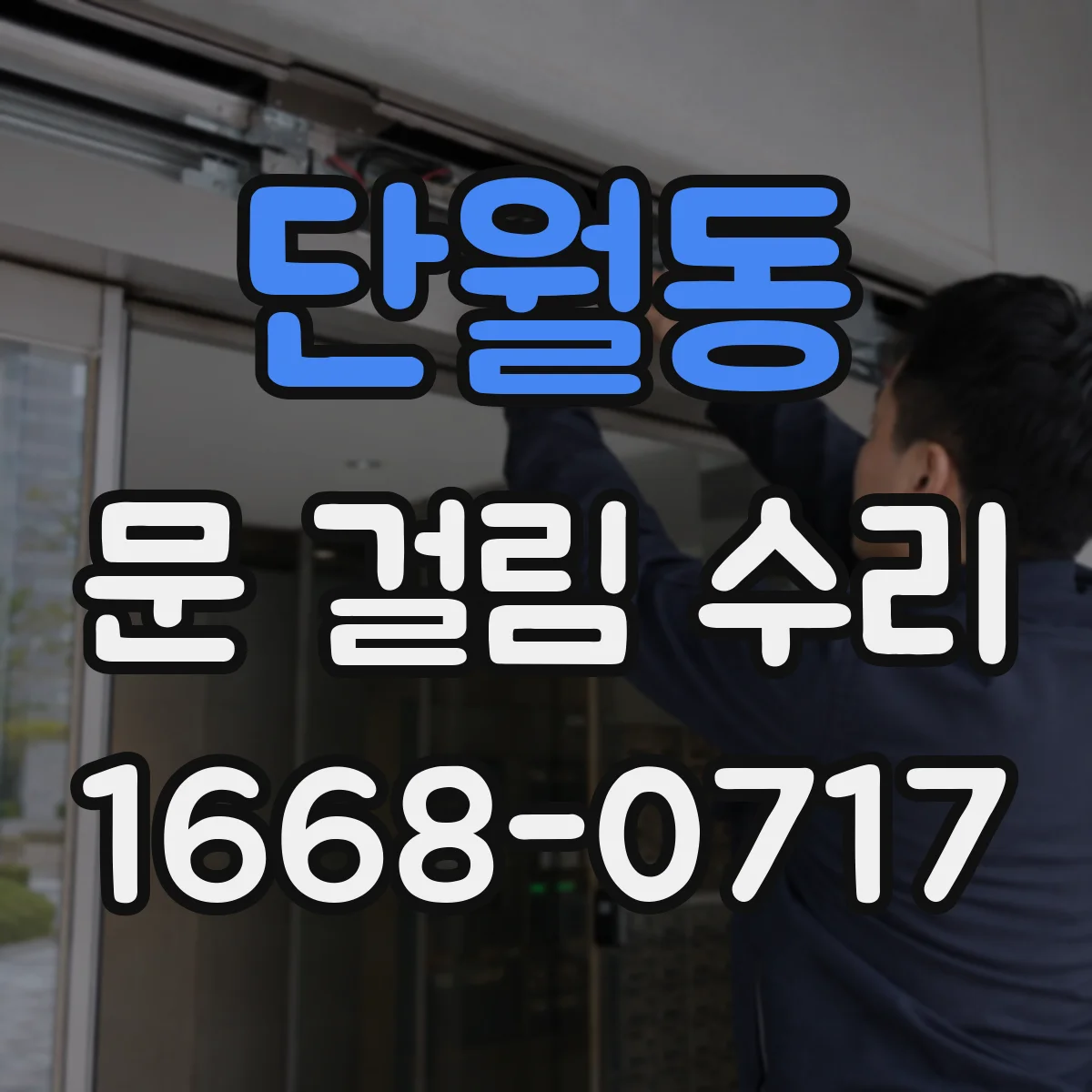 단월동 문 걸림 수리